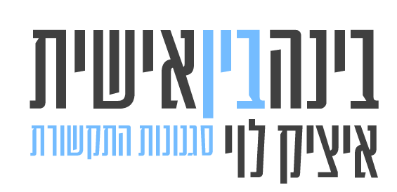איציק לוי. בינה בינאישית . סגנונות תקשורת